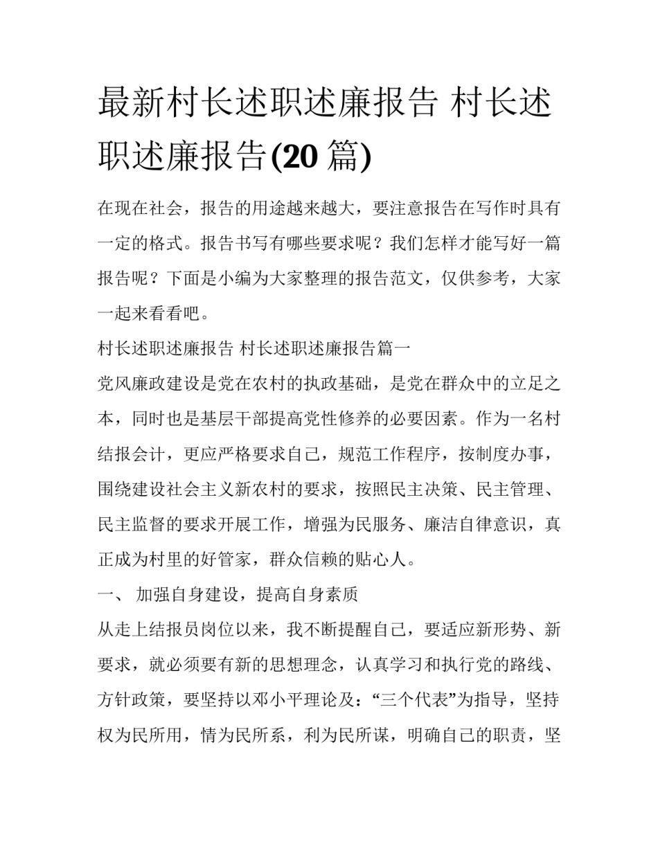 最新村长述职述廉报告 村长述职述廉报告(20篇)_第1页