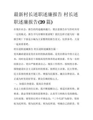 最新村长述职述廉报告 村长述职述廉报告(20篇)