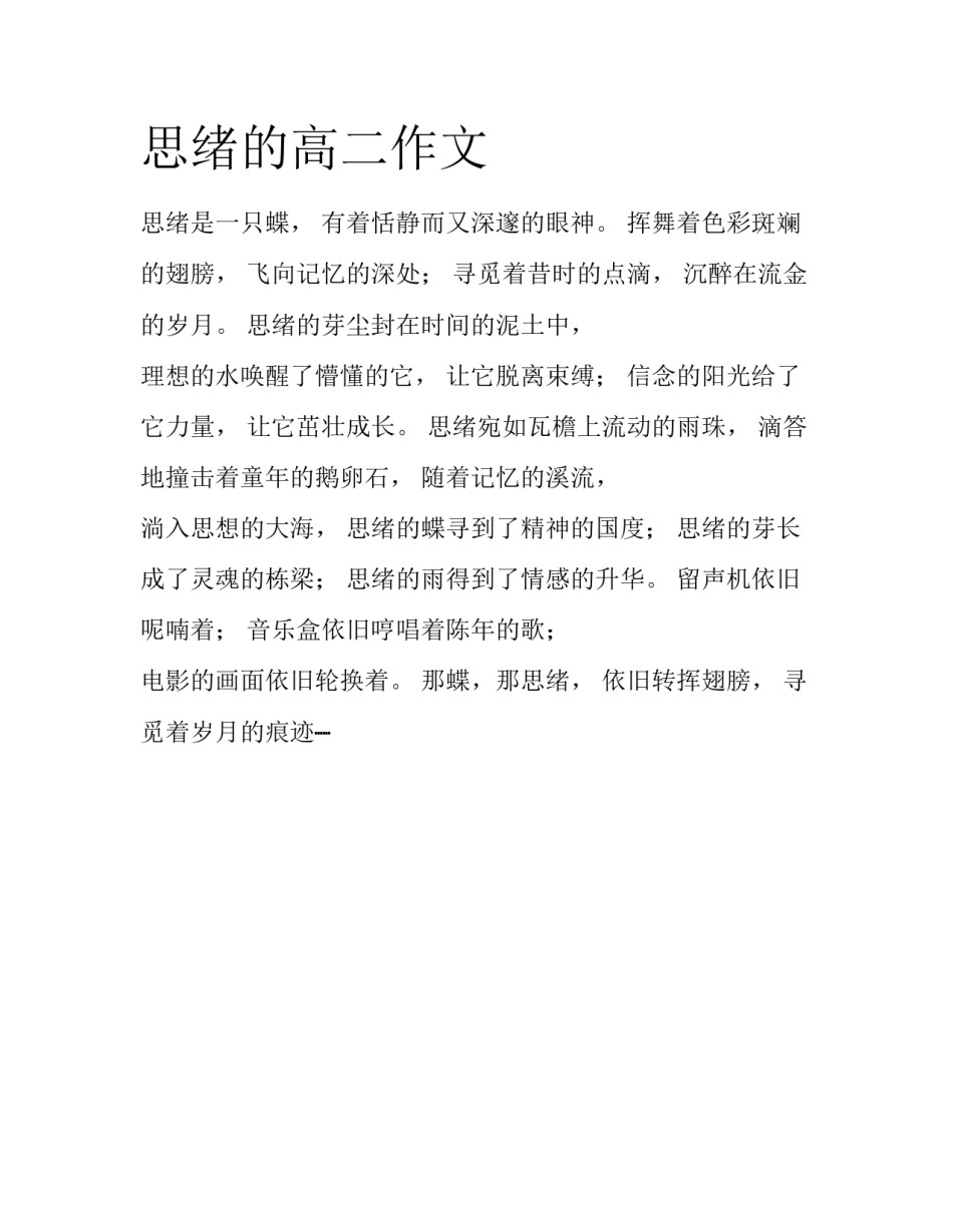 思绪的高二作文_第1页