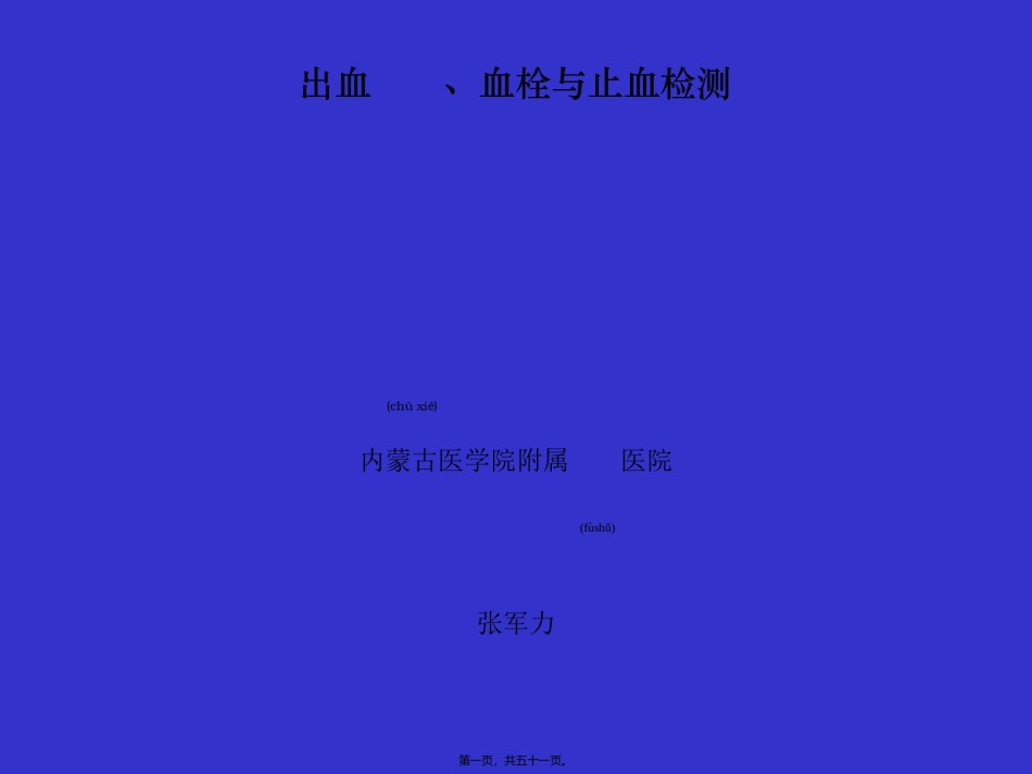 2022年医学专题—出血、血栓与止血检测.ppt_第1页