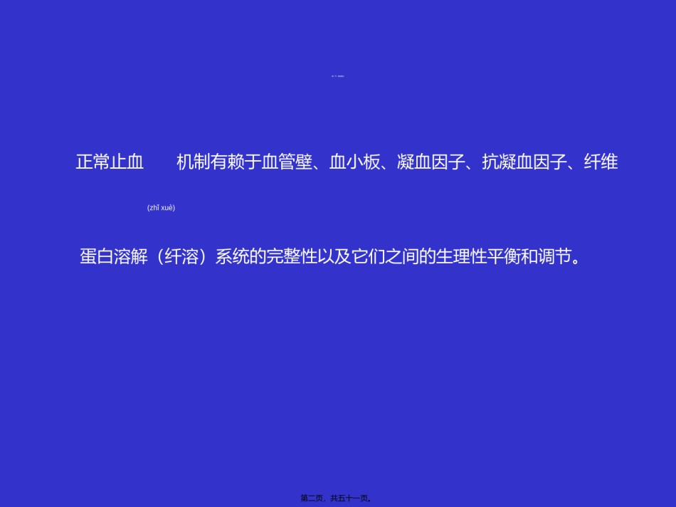 2022年医学专题—出血、血栓与止血检测.ppt_第2页