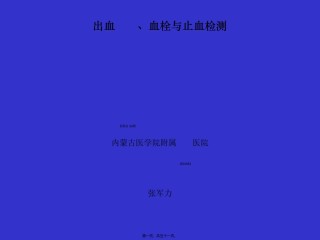 2022年医学专题—出血、血栓与止血检测.ppt
