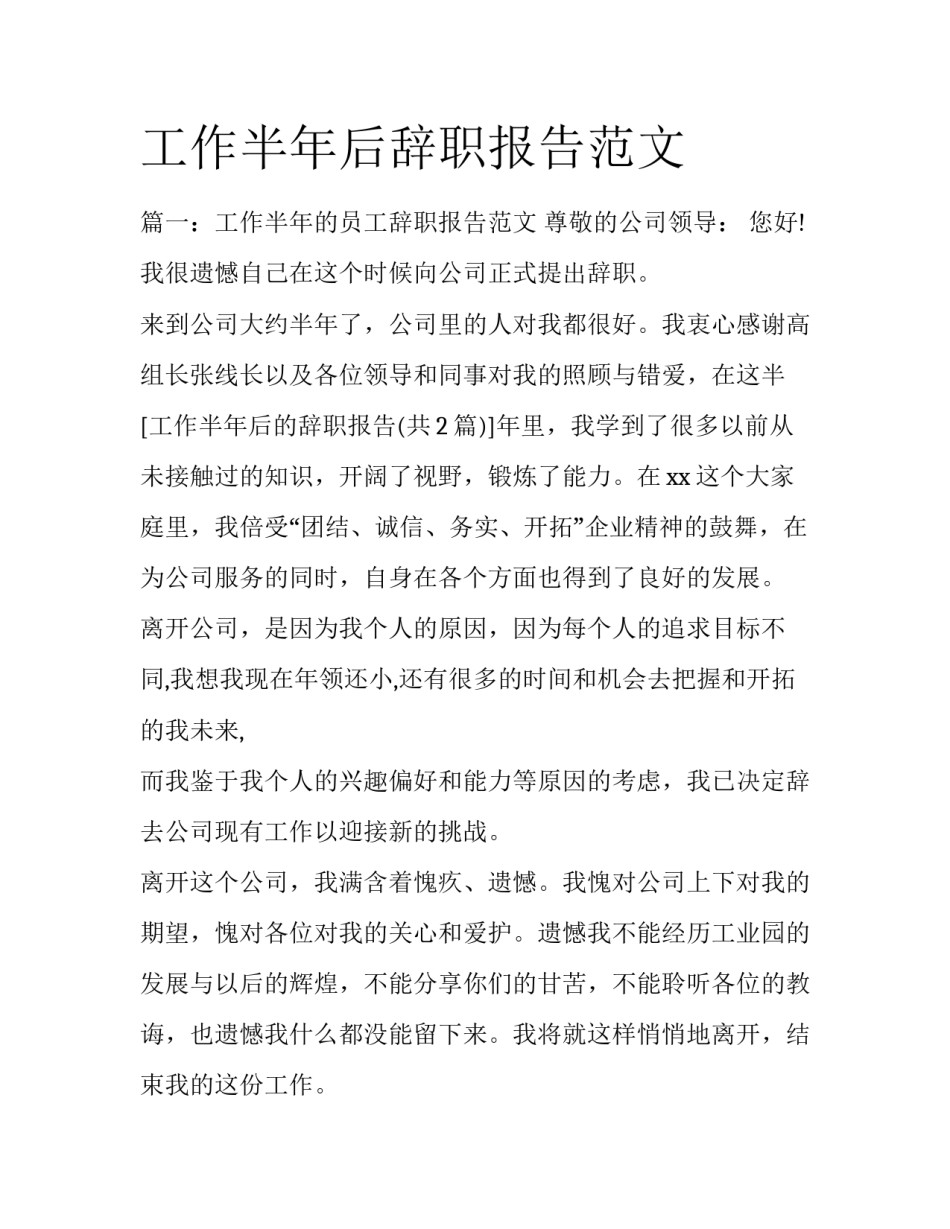 工作半年后辞职报告范文_第1页