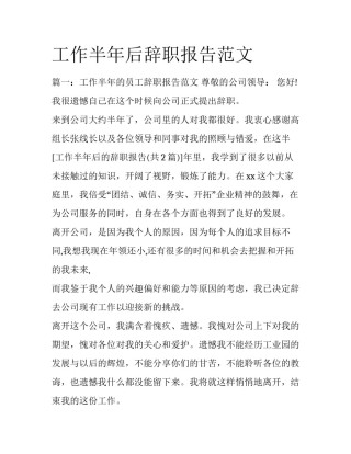 工作半年后辞职报告范文