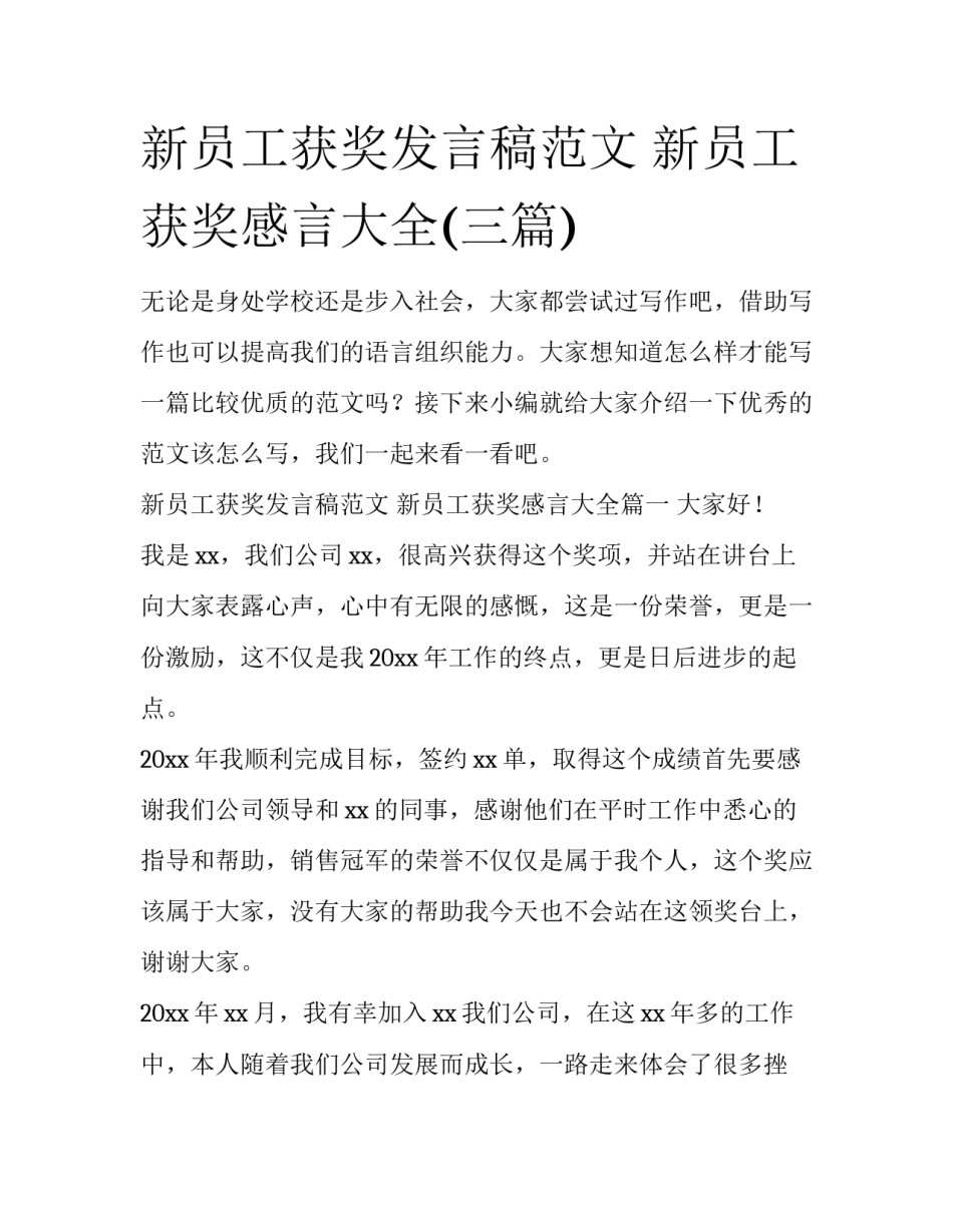 新员工获奖发言稿范文 新员工获奖感言大全(三篇)_第1页