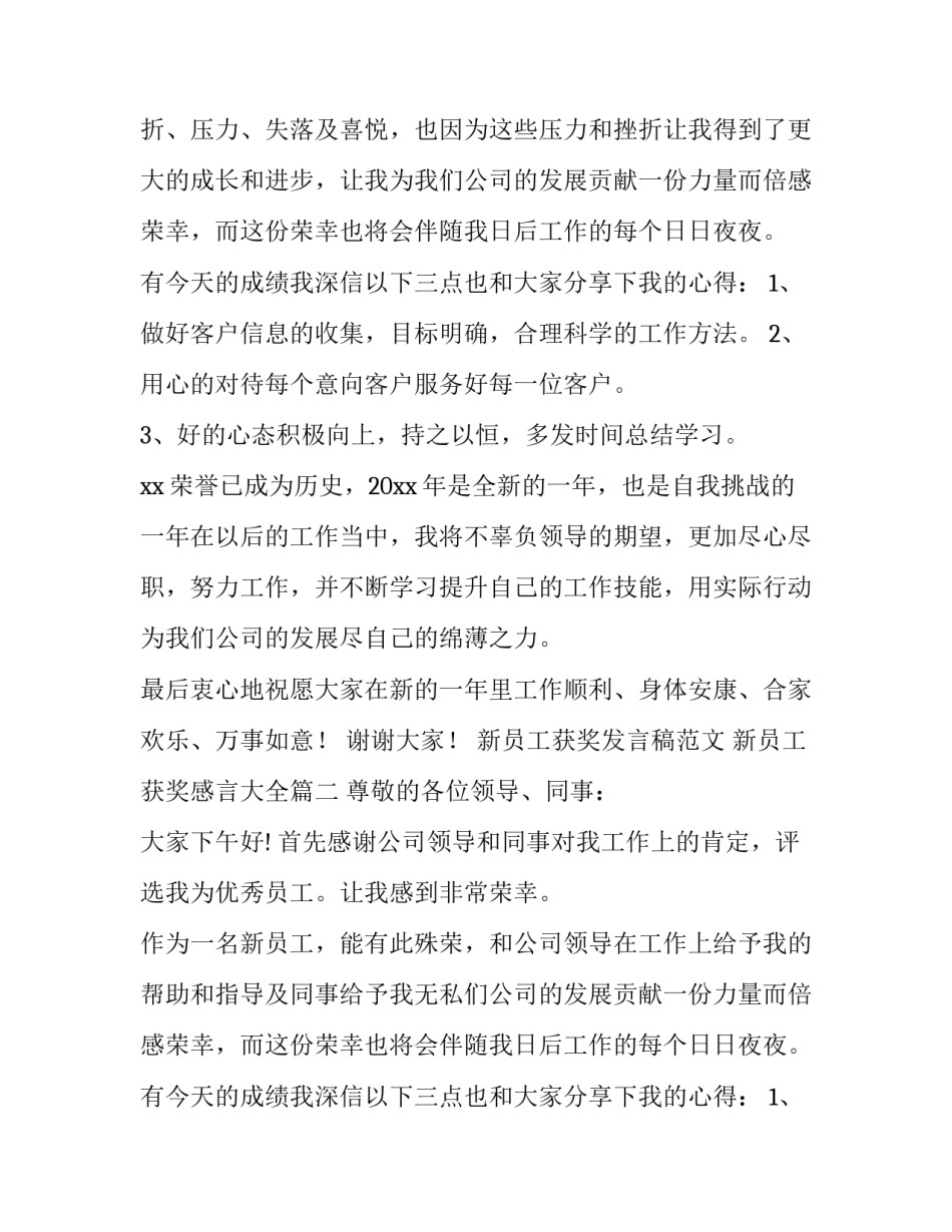 新员工获奖发言稿范文 新员工获奖感言大全(三篇)_第2页