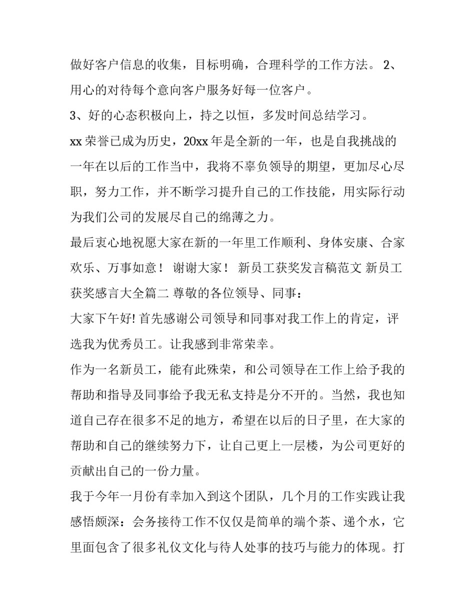 新员工获奖发言稿范文 新员工获奖感言大全(三篇)_第3页