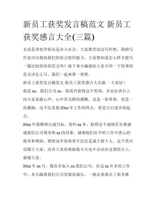 新员工获奖发言稿范文 新员工获奖感言大全(三篇)