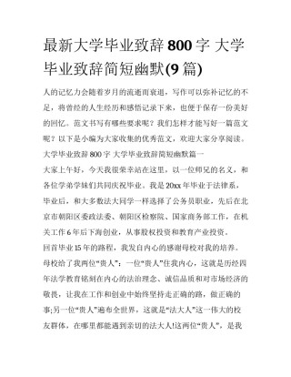 最新大学毕业致辞800字 大学毕业致辞简短幽默(9篇)