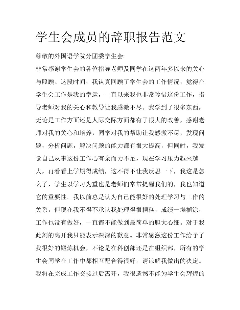 学生会成员的辞职报告范文_第1页