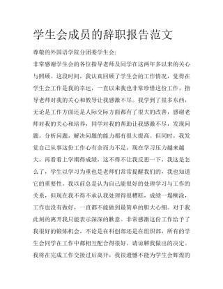 学生会成员的辞职报告范文