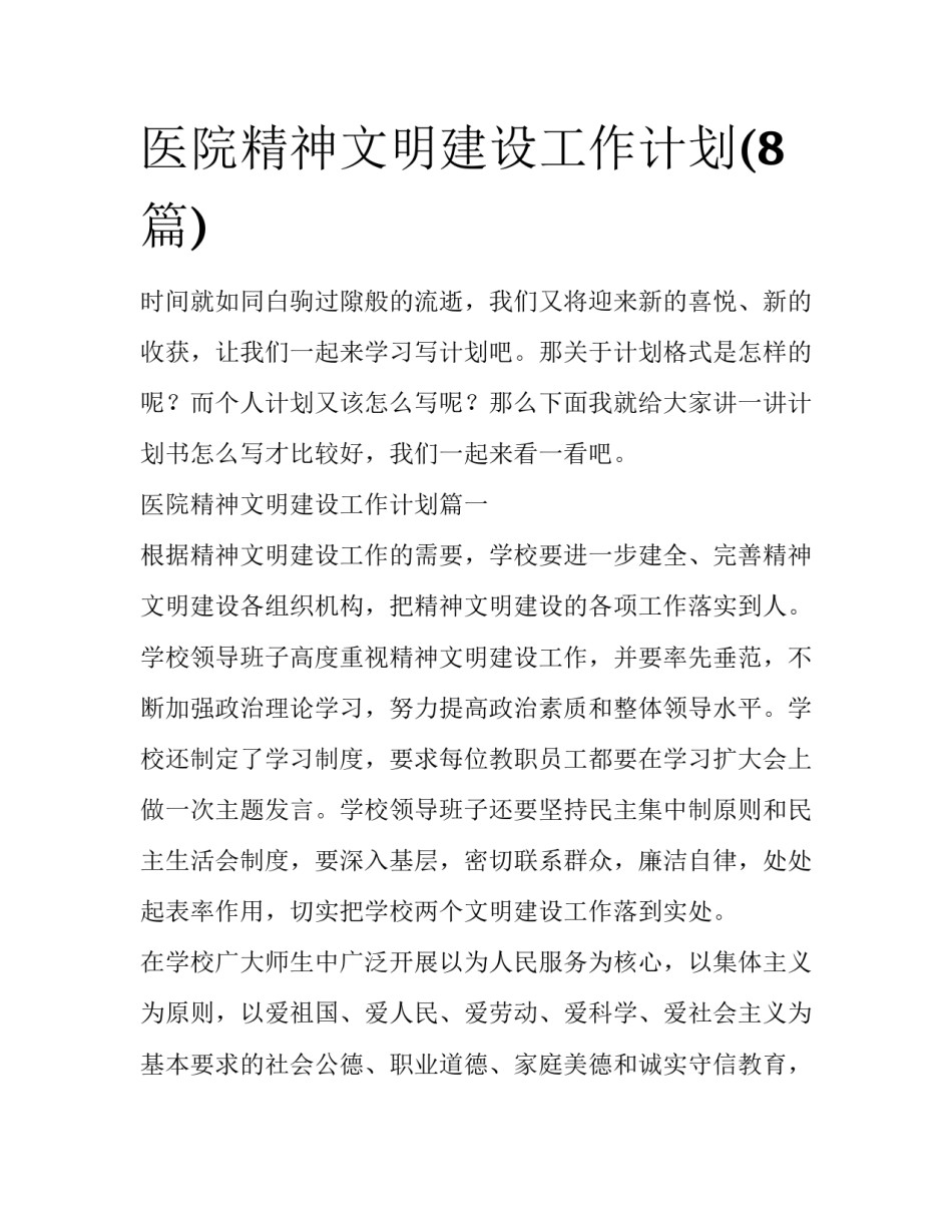 医院精神文明建设工作计划(8篇)_第1页