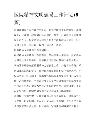 医院精神文明建设工作计划(8篇)