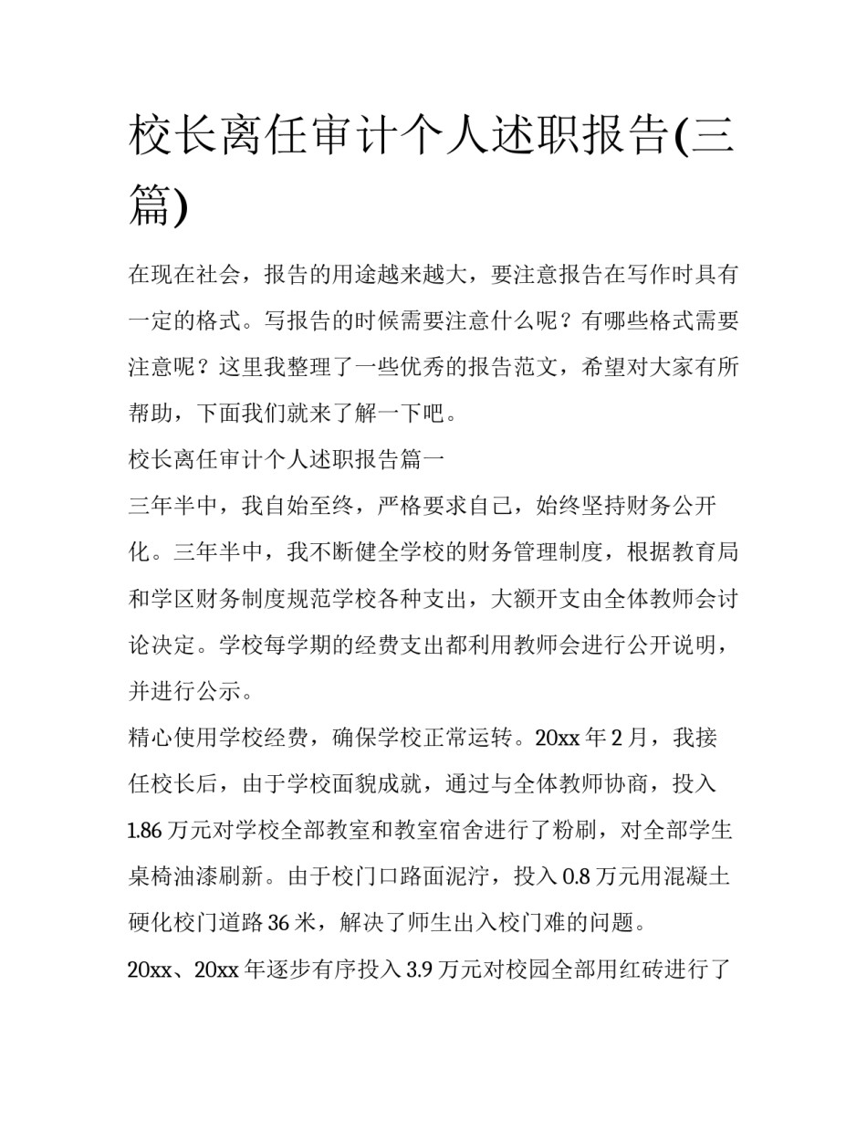校长离任审计个人述职报告(三篇)_第1页