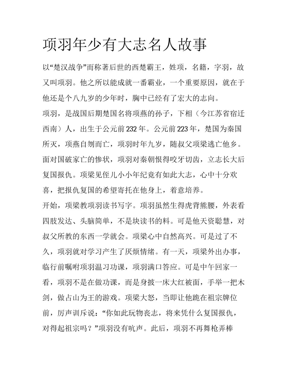 项羽年少有大志名人故事_第1页