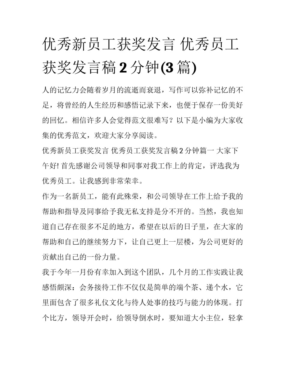 优秀新员工获奖发言 优秀员工获奖发言稿2分钟(3篇)_第1页