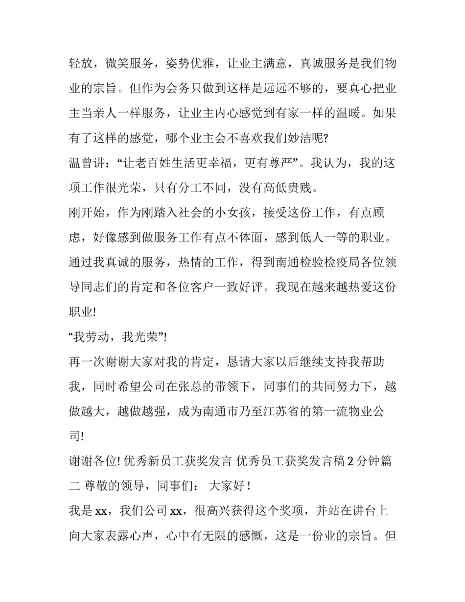 优秀新员工获奖发言 优秀员工获奖发言稿2分钟(3篇)_第2页