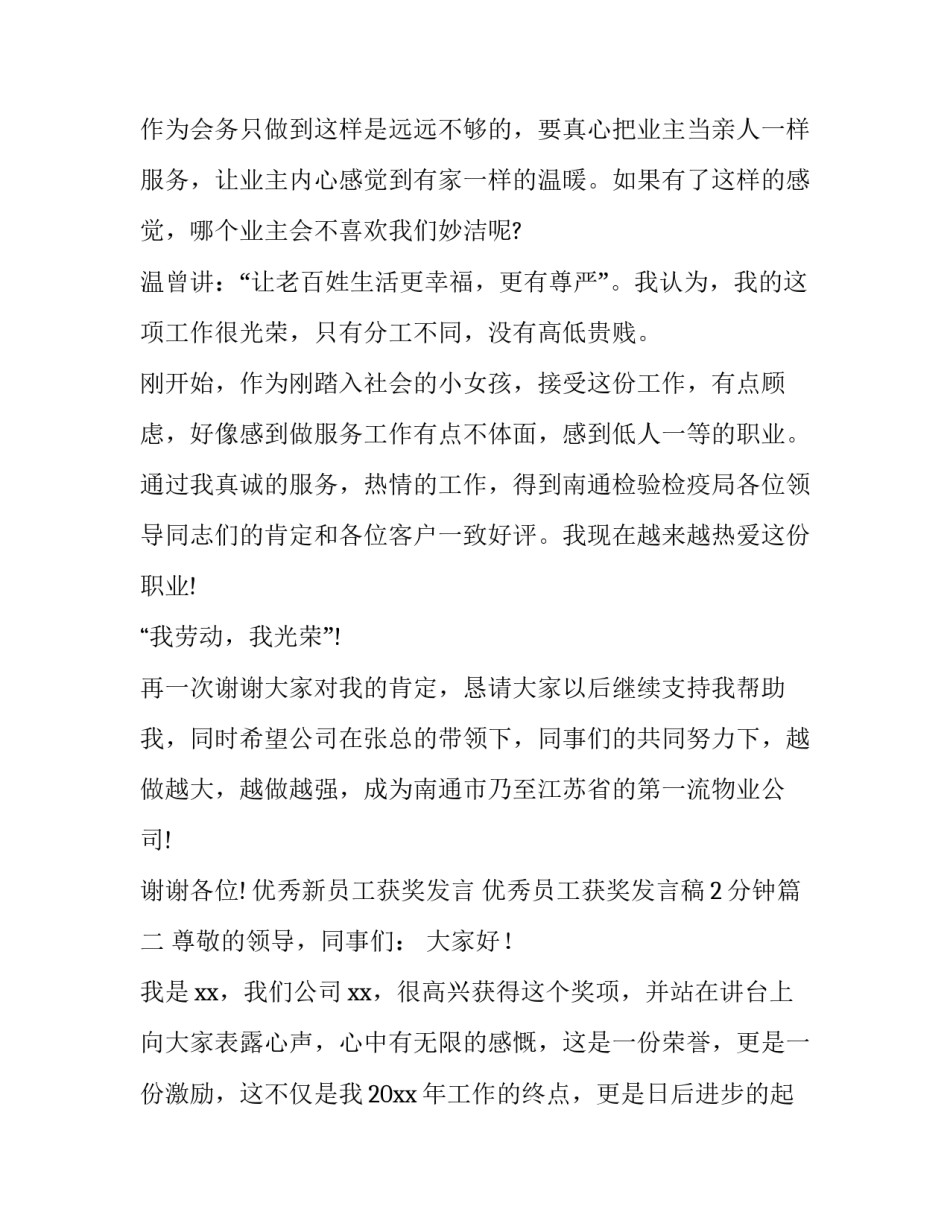 优秀新员工获奖发言 优秀员工获奖发言稿2分钟(3篇)_第3页