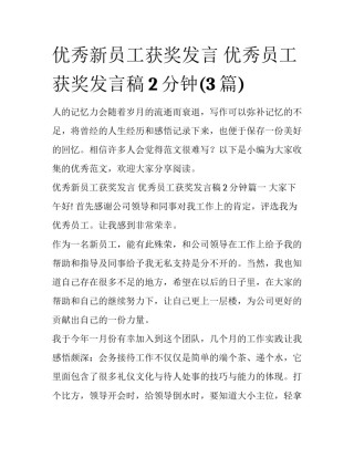 优秀新员工获奖发言 优秀员工获奖发言稿2分钟(3篇)