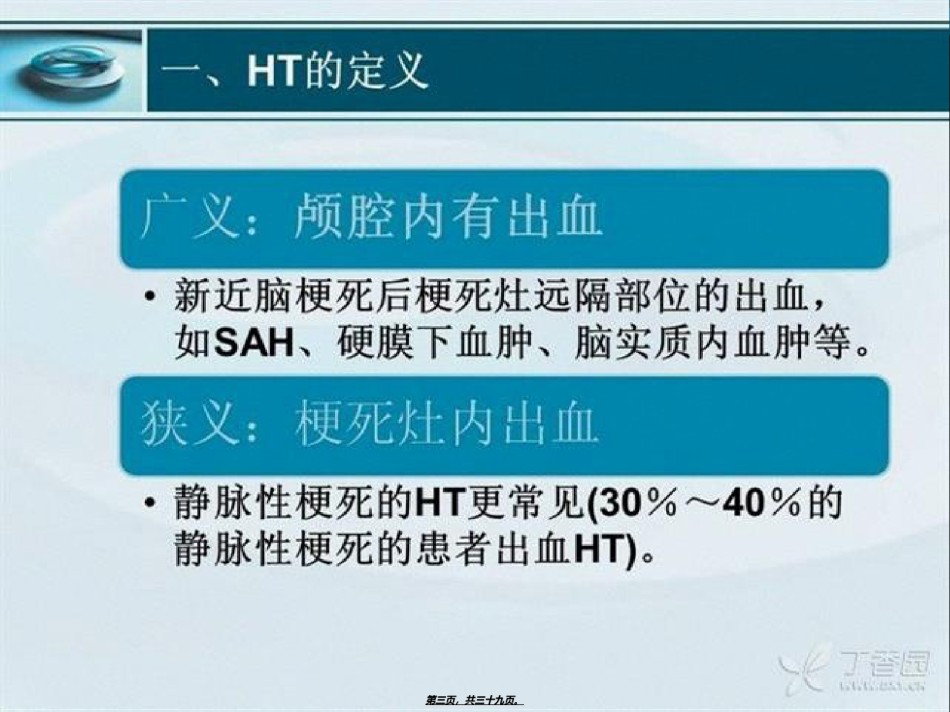 2022年医学专题—出血性脑梗塞.ppt_第3页