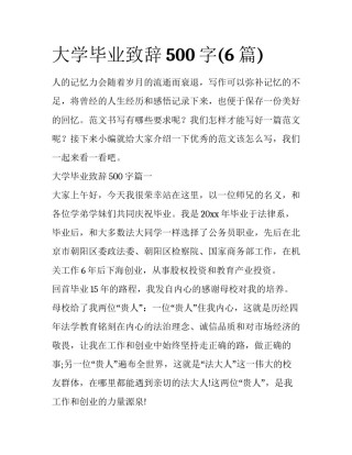 大学毕业致辞500字(6篇)