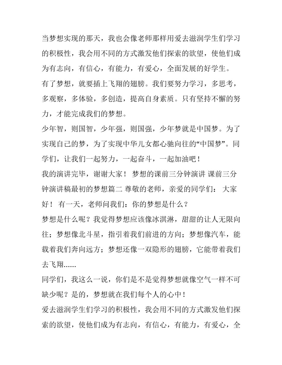 梦想的课前三分钟演讲 课前三分钟演讲稿最初的梦想(五篇)_第2页