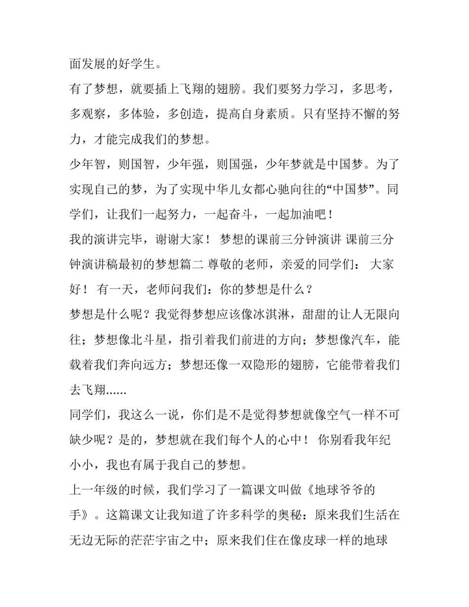 梦想的课前三分钟演讲 课前三分钟演讲稿最初的梦想(五篇)_第3页