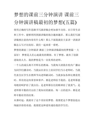 梦想的课前三分钟演讲 课前三分钟演讲稿最初的梦想(五篇)