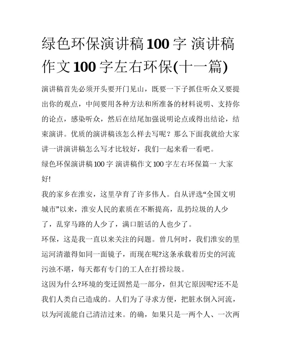 绿色环保演讲稿100字 演讲稿作文100字左右环保(十一篇)_第1页