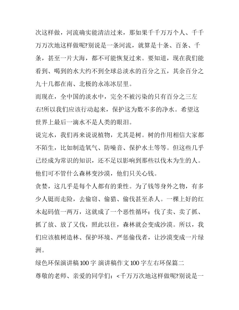 绿色环保演讲稿100字 演讲稿作文100字左右环保(十一篇)_第2页