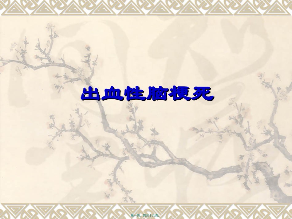 2022年医学专题—出血性脑梗塞模板.ppt_第1页