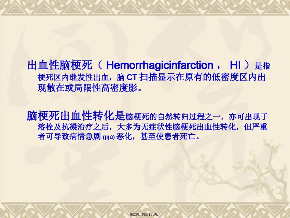 2022年医学专题—出血性脑梗塞模板.ppt_第2页