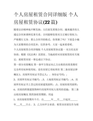 个人房屋租赁合同详细版 个人房屋租赁协议(22篇)