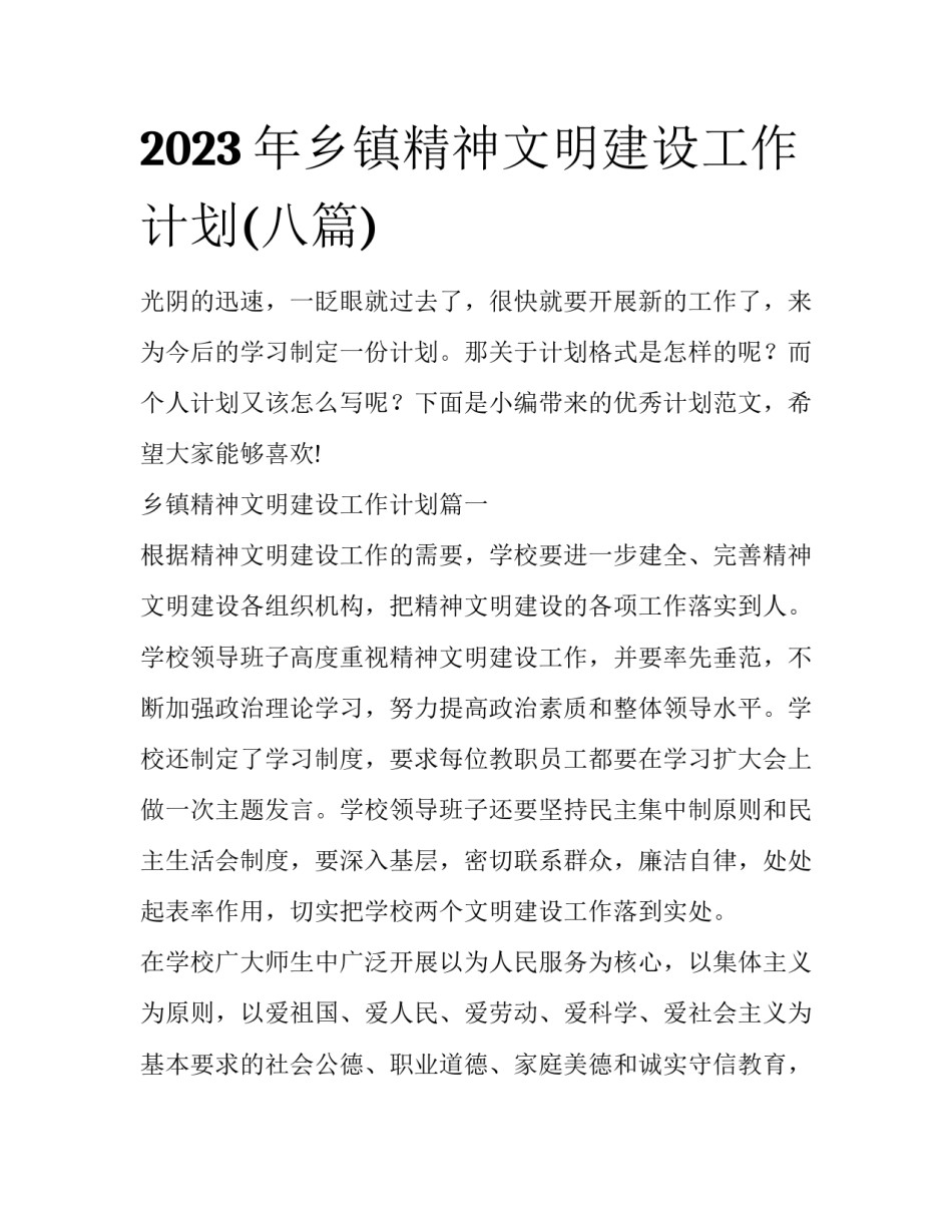 2023年乡镇精神文明建设工作计划(八篇)_第1页