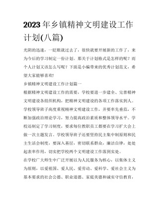 2023年乡镇精神文明建设工作计划(八篇)
