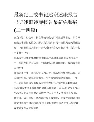 最新纪工委书记述职述廉报告 书记述职述廉报告最新完整版(二十四篇)