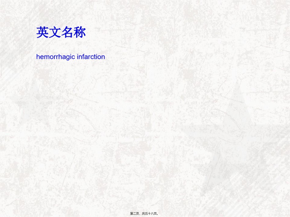 2022年医学专题—出血性脑梗死.ppt_第2页