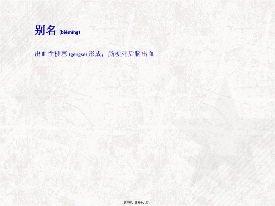 2022年医学专题—出血性脑梗死.ppt_第3页