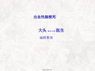 2022年医学专题—出血性脑梗死.ppt