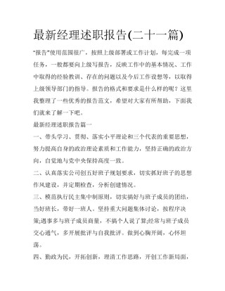 最新经理述职报告(二十一篇)