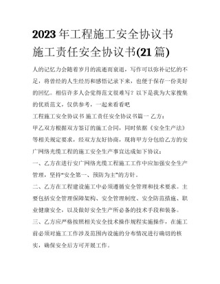 2023年工程施工安全协议书 施工责任安全协议书(21篇)
