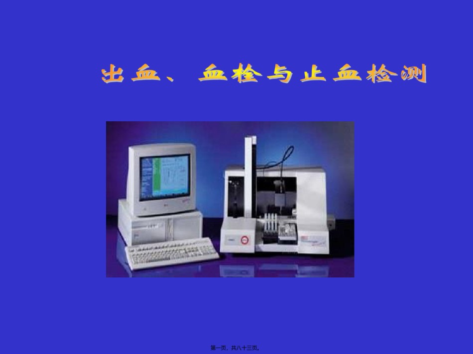 2022年医学专题—出血血栓与止血检测.ppt_第1页