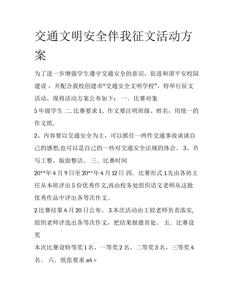 交通文明安全伴我征文活动方案_第1页
