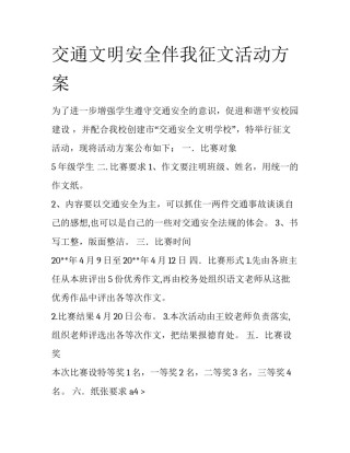 交通文明安全伴我征文活动方案