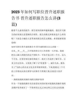 2023年如何写职位晋升述职报告书 晋升述职报告怎么讲(3篇)