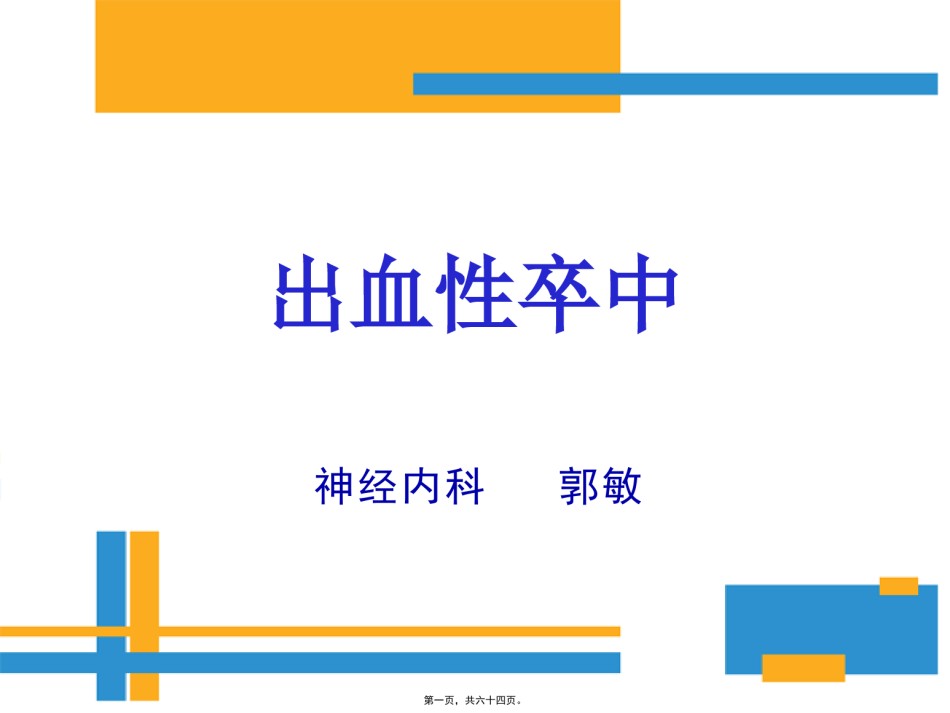 2022年医学专题—出血性脑卒中.pptx_第1页
