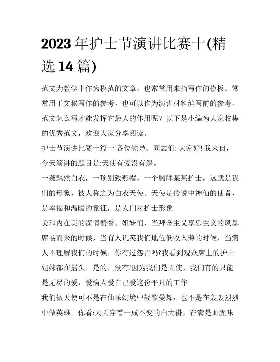 2023年护士节演讲比赛十(精选14篇)_第1页