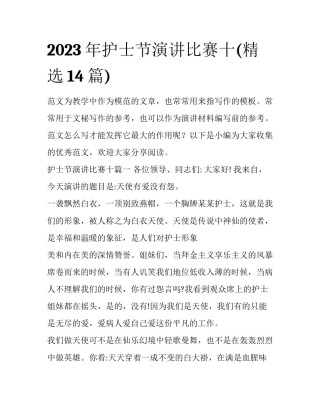2023年护士节演讲比赛十(精选14篇)