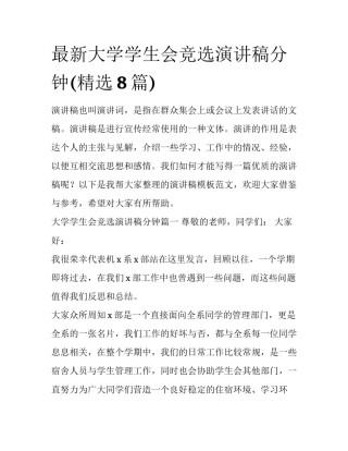 最新大学学生会竞选演讲稿分钟(精选8篇)