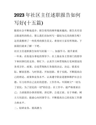 2023年社区主任述职报告如何写好(十五篇)